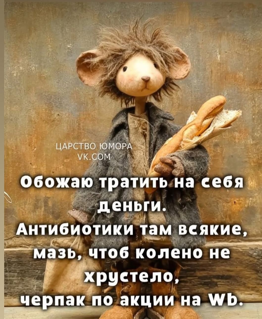Обожаю тратить на себя деньги.
Антибиотики там всякие, мазь, чтоб колено не хрустело, черпак по акции на WB.