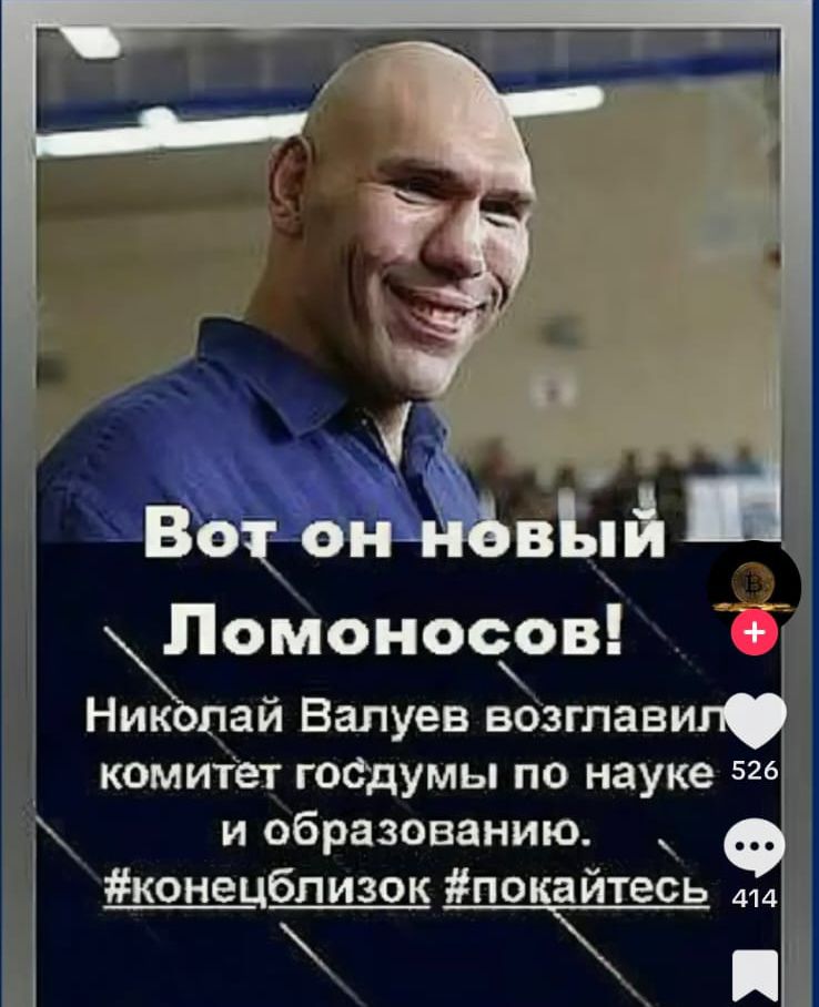 Вот он новый Ломоносов!
Николай Валуев возглавил комитет госдумы по науке и образованию.
#конецблизок #покайтесь