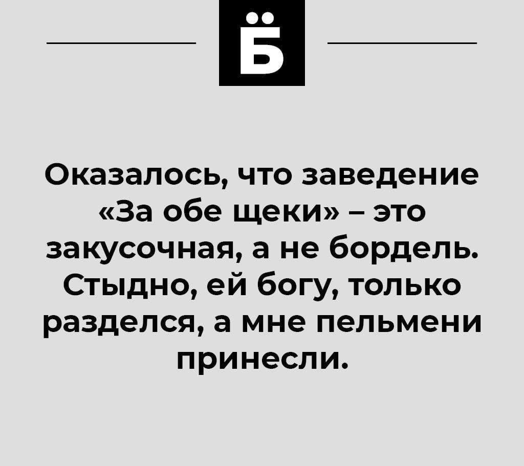Оказалось, что заведение «За обе щёки» – это закусочная, а не бордель. Стыдно, ей богу, только разделся, а мне пельмени принесли.