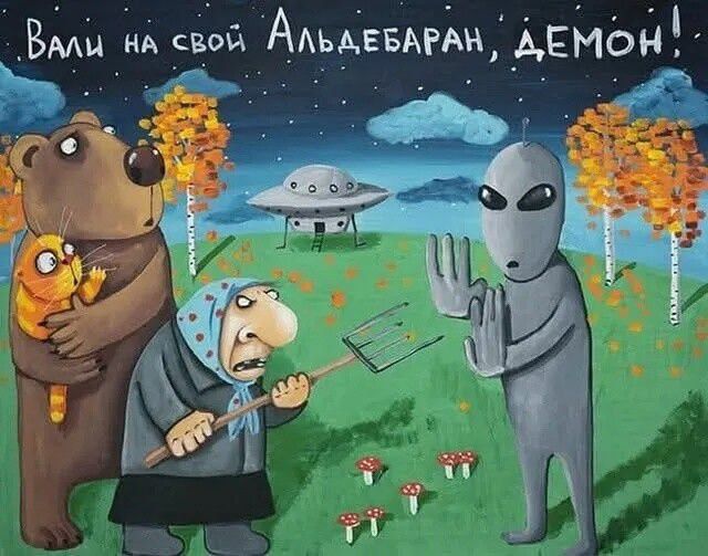 Вали на свой Альдебаран, демон!