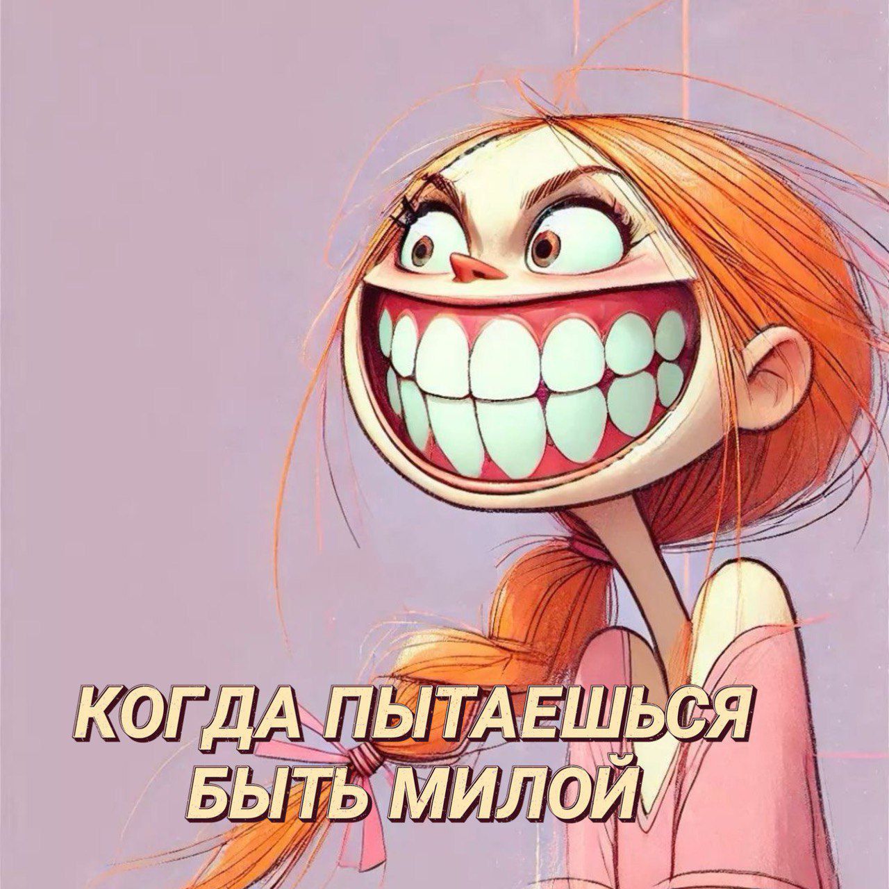 Коглда пытаешься быть милой