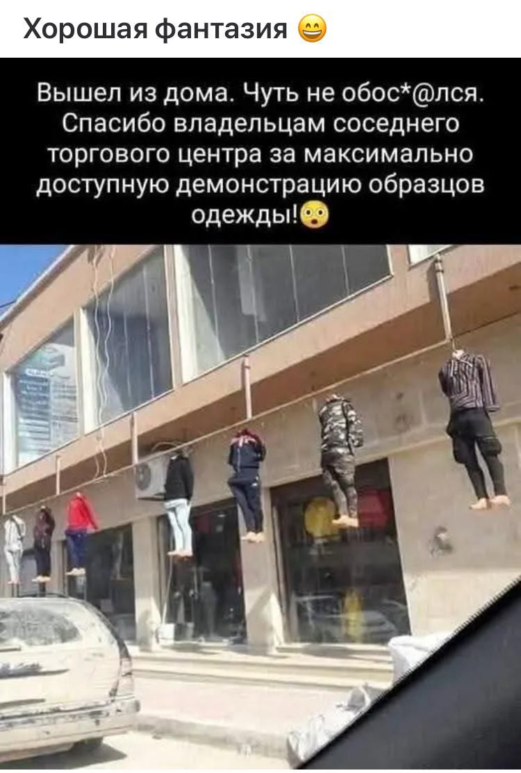 Вышел из дома. Чуть не обос*лся. Спасибо владельцам соседнего торгового центра за максимально доступную демонстрацию образцов одежды!