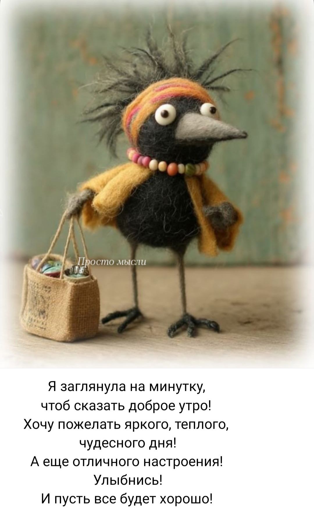 Я заглянула на минутку,
чтобы сказать доброе утро!
Хочу пожелать яркого, теплого,
чудесного дня!
А еще отличного настроения!
Улыбнитесь!
И пусть все будет хорошо!