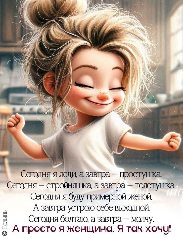Сегодня я леди, а завтра – простушка.
Сегодня – стройняшка, а завтра – толстушка.
Сегодня я буду примерной женой.
А завтра устрою себе выходной.
Сегодня болтаю, а завтра – молчу.
А просто я женщина. Я так хочу!