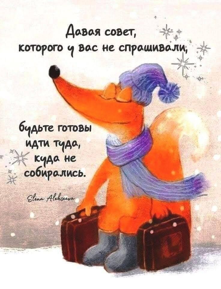 Давая совет, которого у вас не спрашивали,
будьте готовы идти туда, куда не собрались.