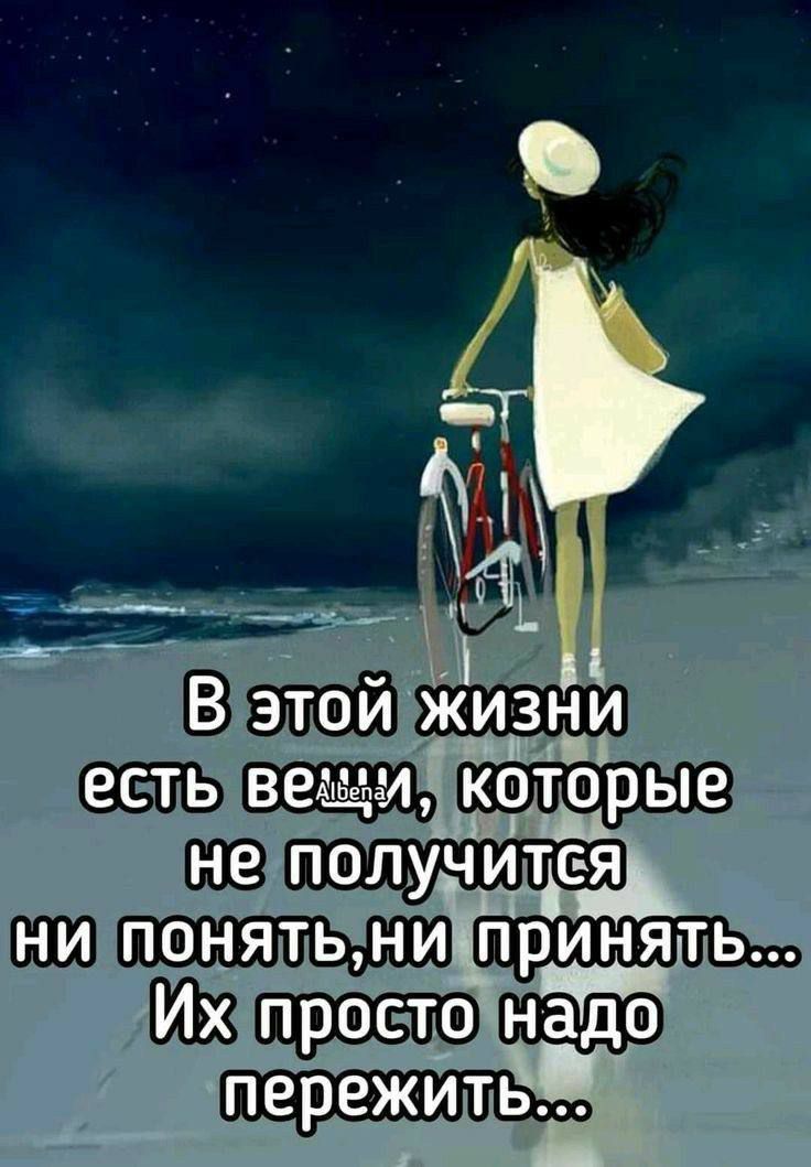 В этой жизни есть вещи, которые не получатся ни понять, ни принять... Их просто надо пережить...
