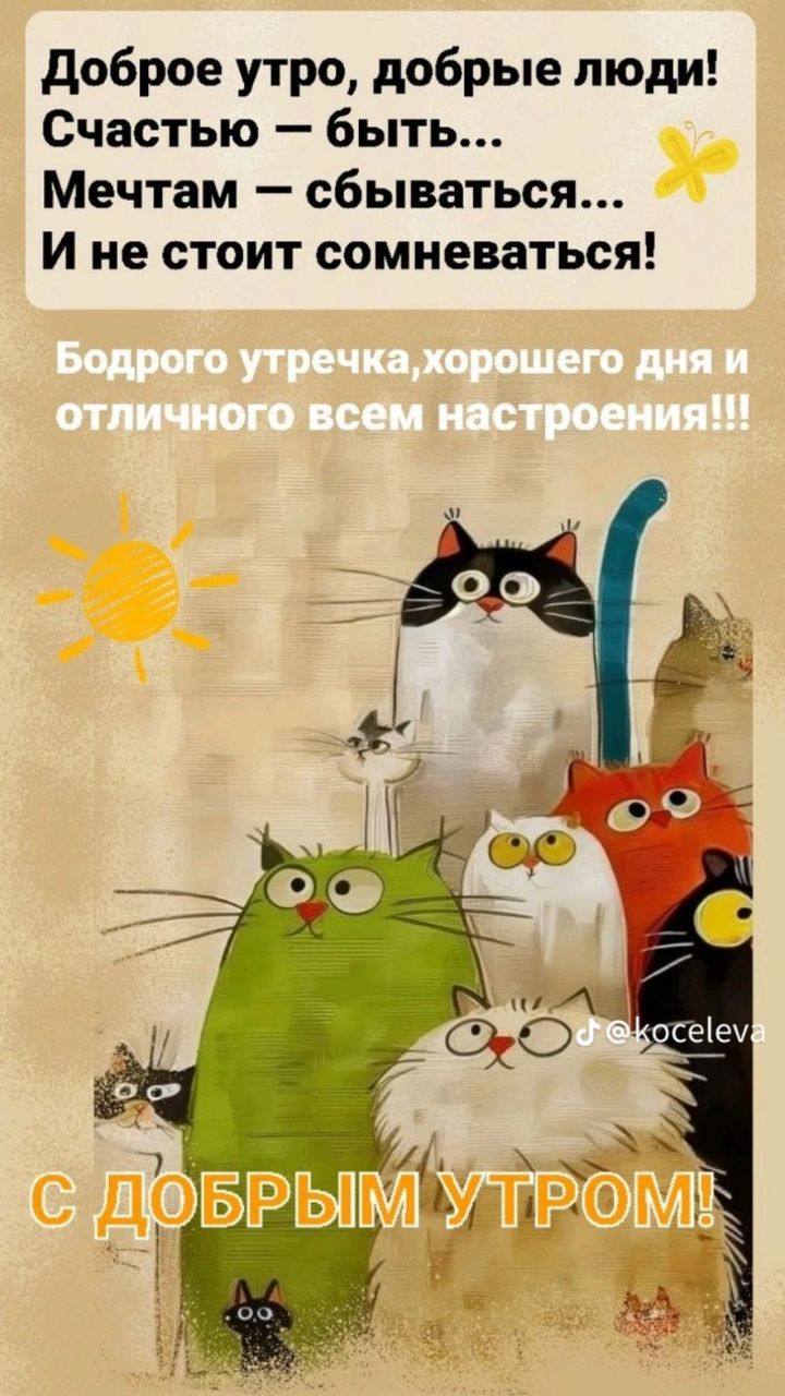Доброе утро, добрые люди! Счастью — быть... Мечтам — сбываться... И не стоит сомневаться! Бодрого утречка, хорошего дня и отличного всем настроения!!! С ДОБРЫМ УТРОМ!