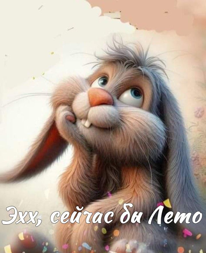 Эхх, сейчас бы Лето