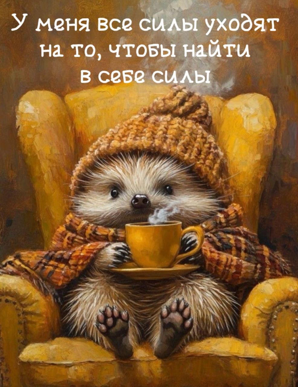 У меня все силы уходят на то, чтобы найти в себе силы