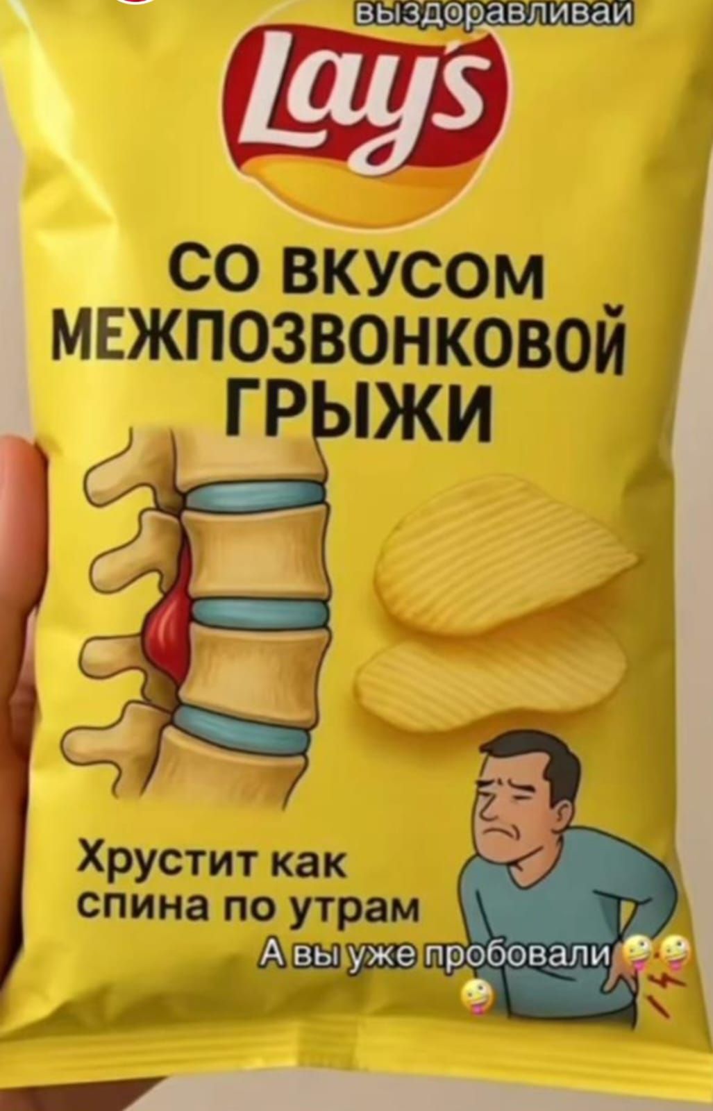СО ВКУСОМ МЕЖПОЗВОНОКОВОЙ ГРЫЖИ Хрустит как спина по утрам А вы уже пробовали