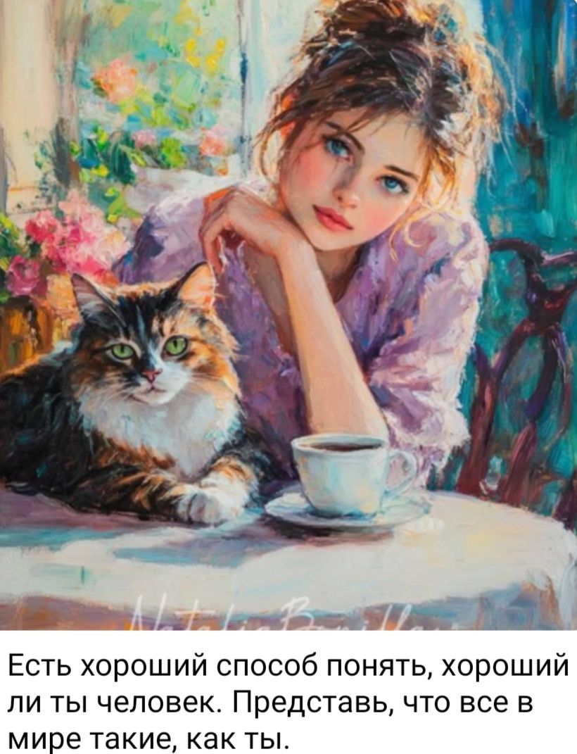 Есть хороший способ понять, хороший ли ты человек. Представь, что все в мире такие, как ты.
