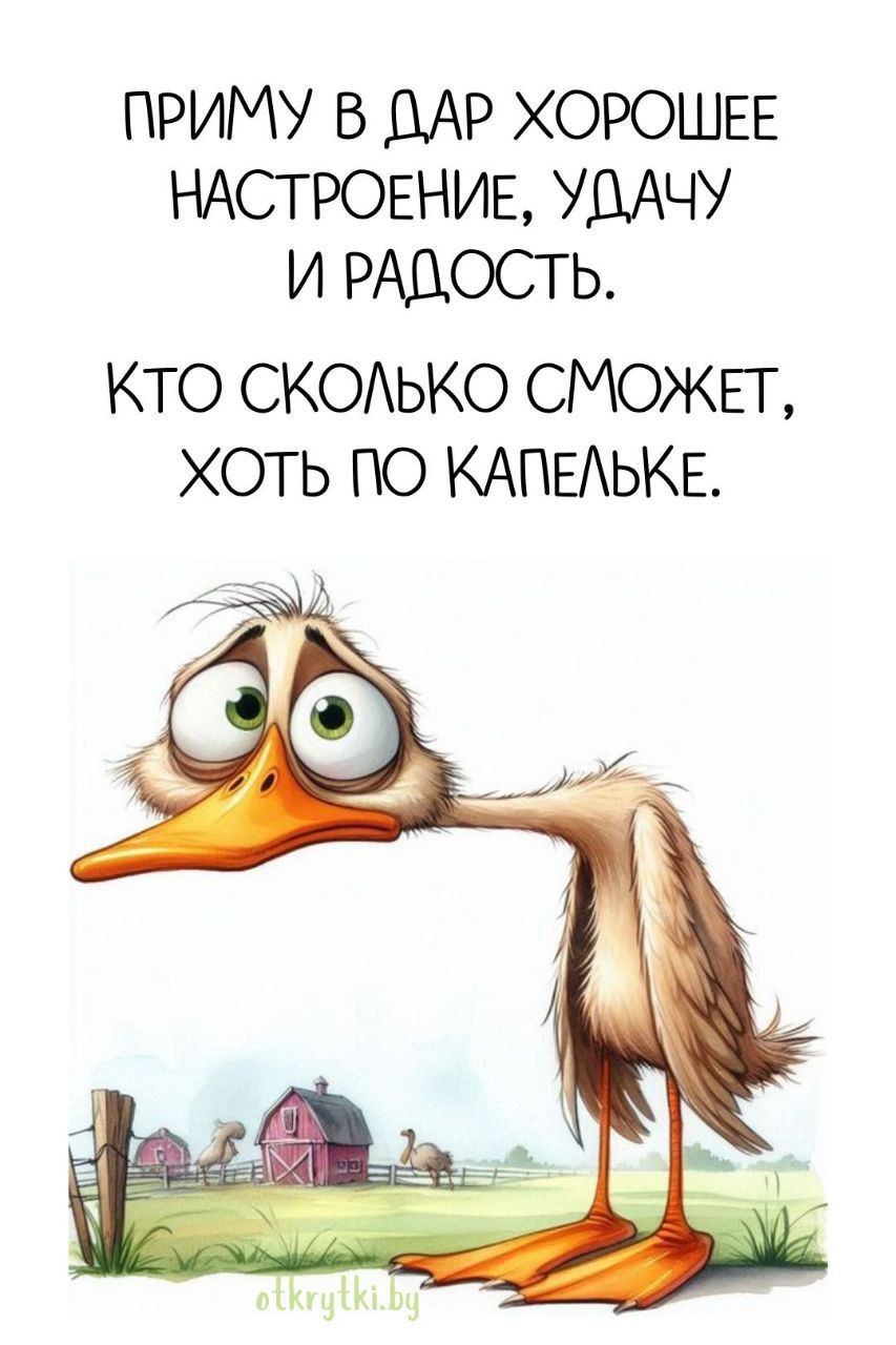 ПРИМУ В ДАР ХОРОШЕЕ НАСТРОЕНИЕ, УДАЧУ И РАДОСТЬ.
КТО СКОЛЬКО СМОЖЕТ, ХОТЬ ПО КАПЕЛЬКЕ.