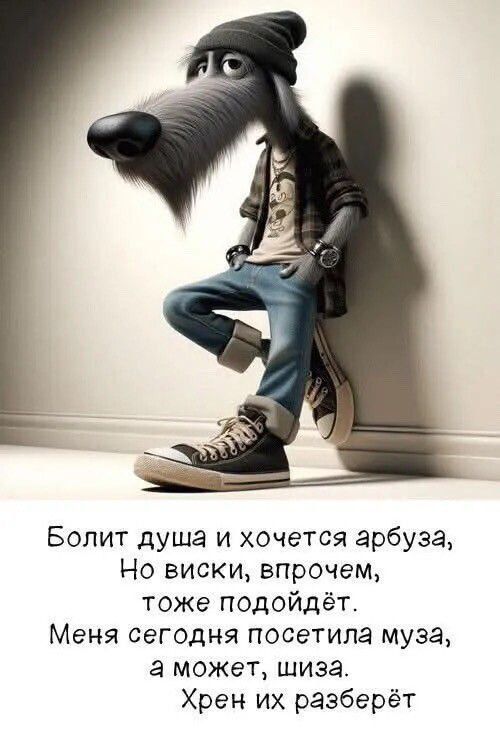 Болит душа и хочется арбуза,
Но виски, впрочем, тоже подойдёт.
Меня сегодня посетила муза,
А может, шиза.
Хрен их разберёт.