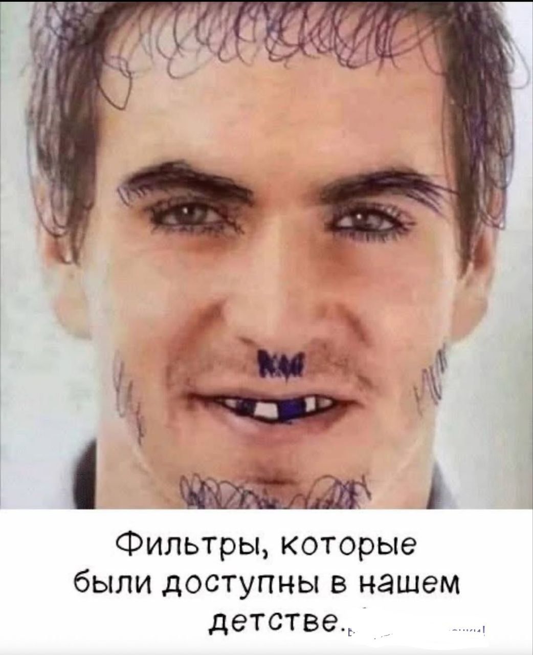 Фильтры, которые были доступны в нашем детстве.