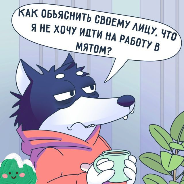 Как объяснить своему лицу, что я не хочу идти на работу в мятом?