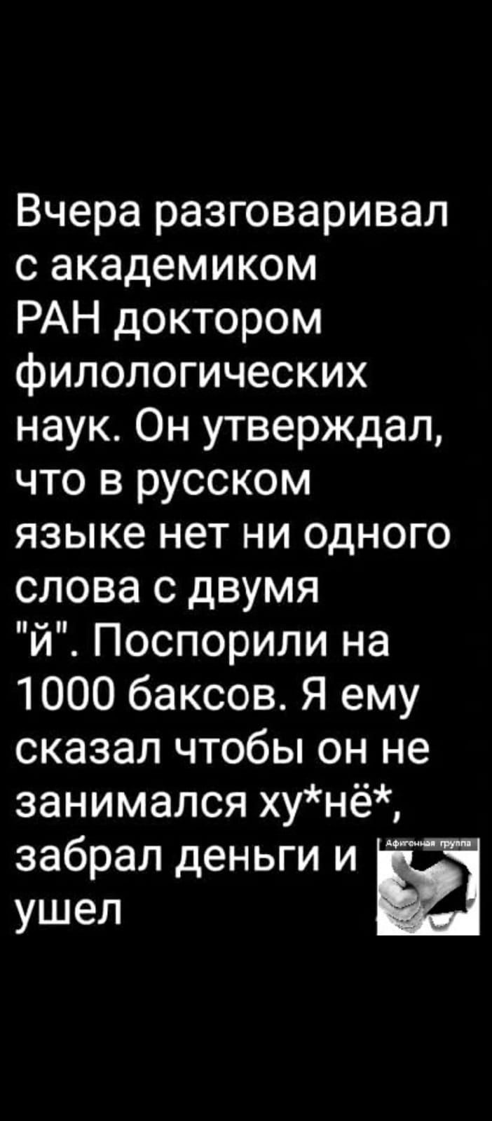 Вчера разговаривал с академиком РАН доктором филологических наук. Он утверждал, что в русском языке нет ни одного слова с двумя 