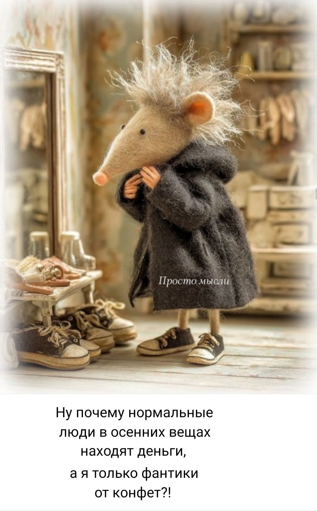 Ну почему нормальные люди в осенних вещах находят деньги, а я только фантики от конфет?!