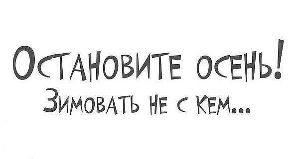 Остановите осень! Зимовать не с кем...