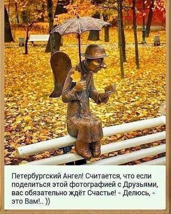 Петербургский Ангел! Считается, что если поделиться этой фотографией с Друзьями, вас обязательно ждет Счастье! - Делюсь, - это Вам!.. ))