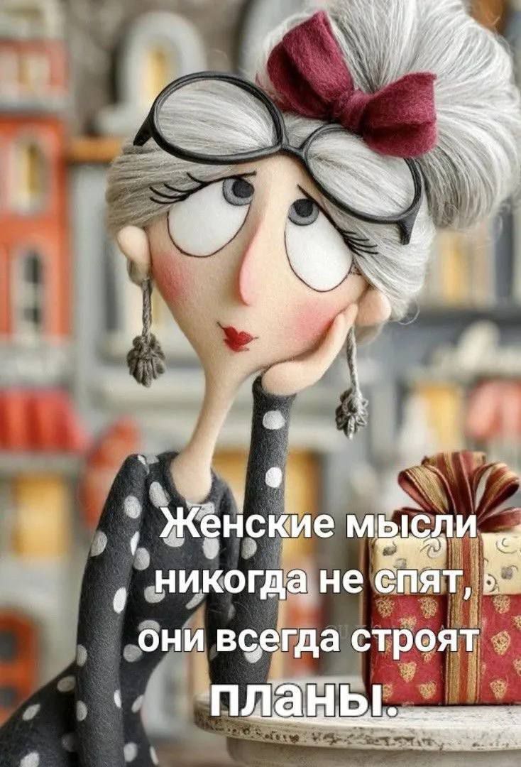 Женские мысли никогда не спят, они всегда строят планы.