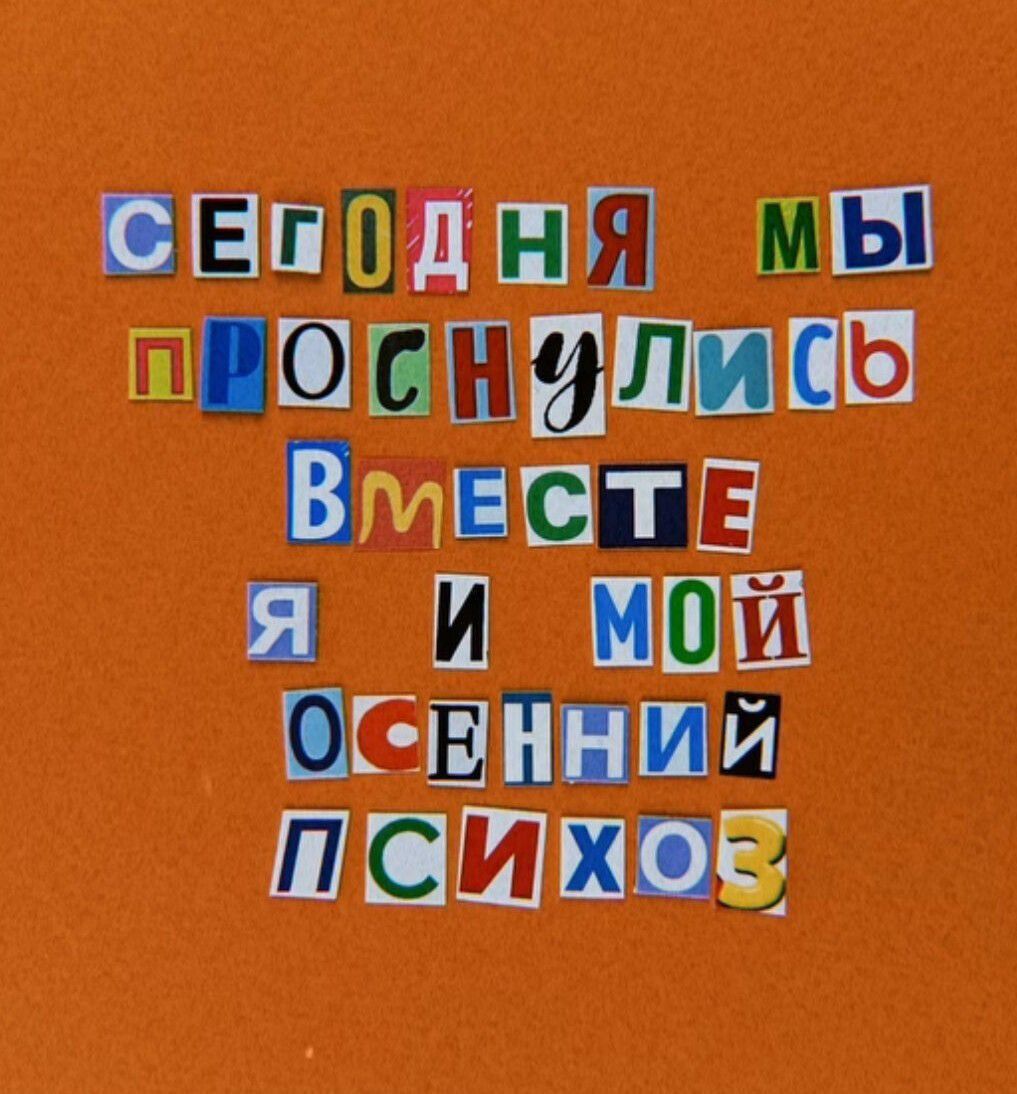сегодня мы проснулись вместе я и мой осенний психоз