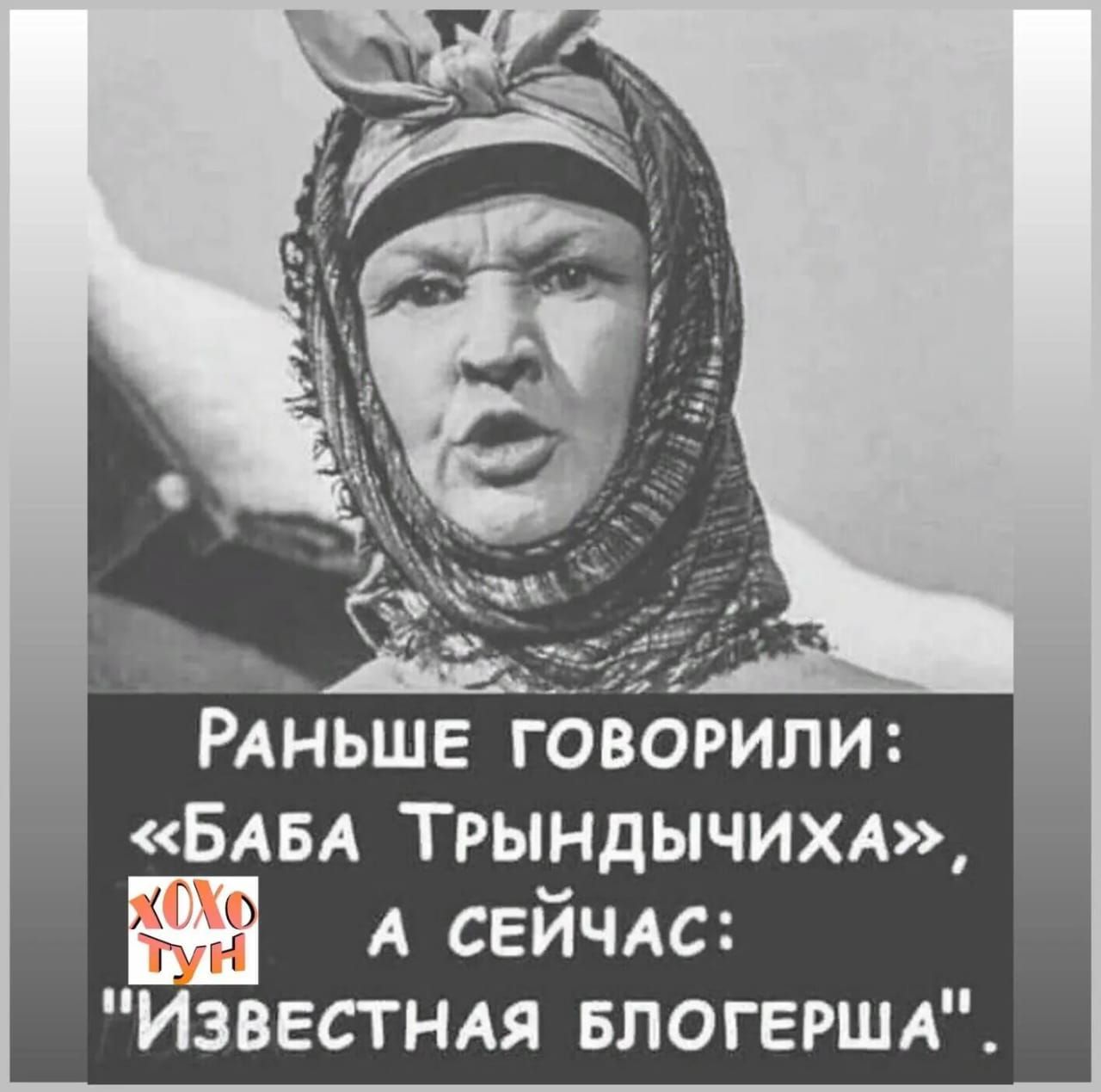 Раньше говорили: «Баба Трындычихи», а сейчас: «Известная блогерша».