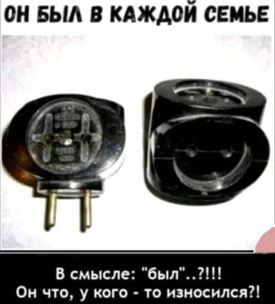 ОН БЫЛ В КАЖДОЙ СЕМЬЕ
В смысле: 'был' ..!!! Он что, у кого-то - то износился?!