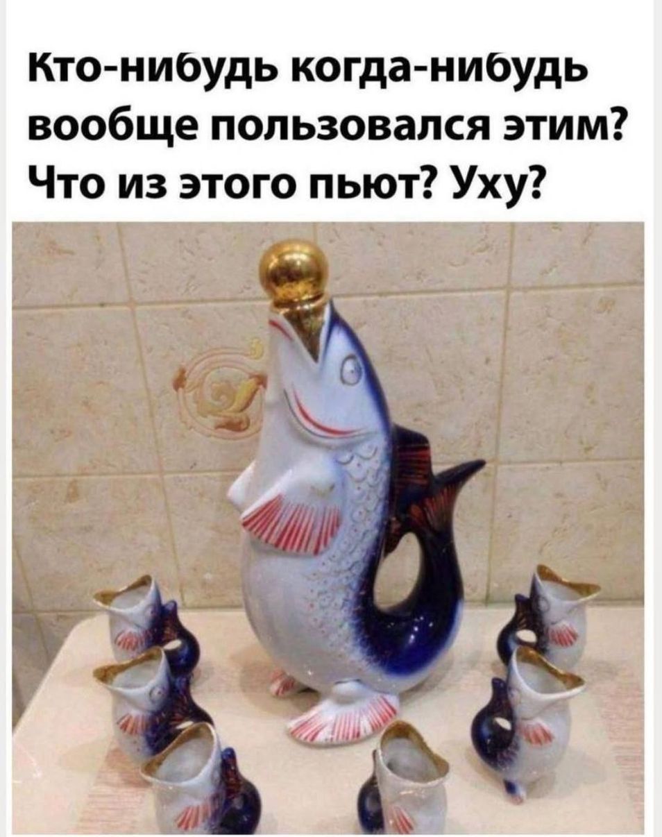 Кто-нибудь когда-нибудь вообще пользовался этим? Что из этого пьют? Уху?