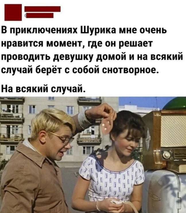 В приключениях Шурика мне очень нравится момент, где он решает проводить девчаку домой и на всякий случай берет с собой снотворное. На всякий случай.