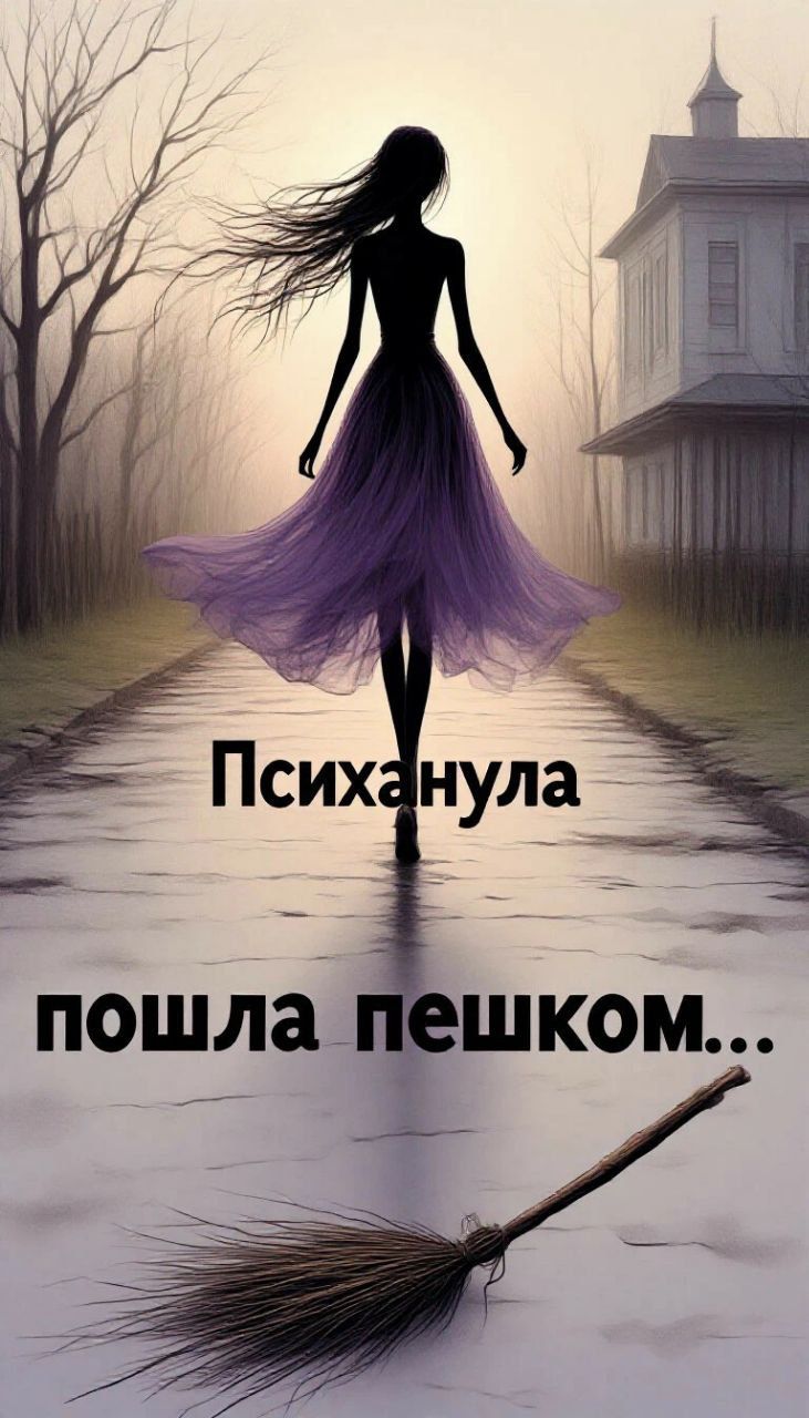Психанула пошла пешком...