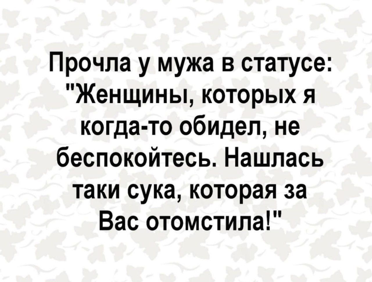 Прочла у мужа в статусе: 