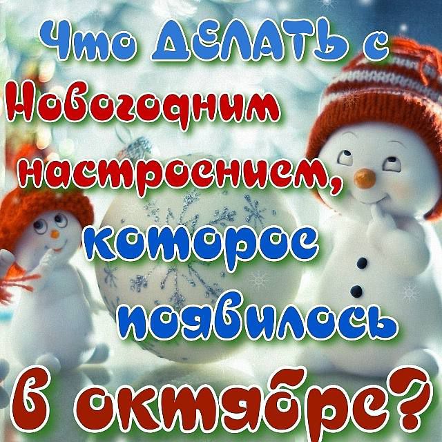 Что сделать с Новогодним настроением, которое появилось в октябре?