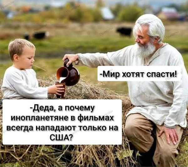 -Мир хотят спасти! -Деда, а почему инопланетяне в фильмах всегда нападают только на США?