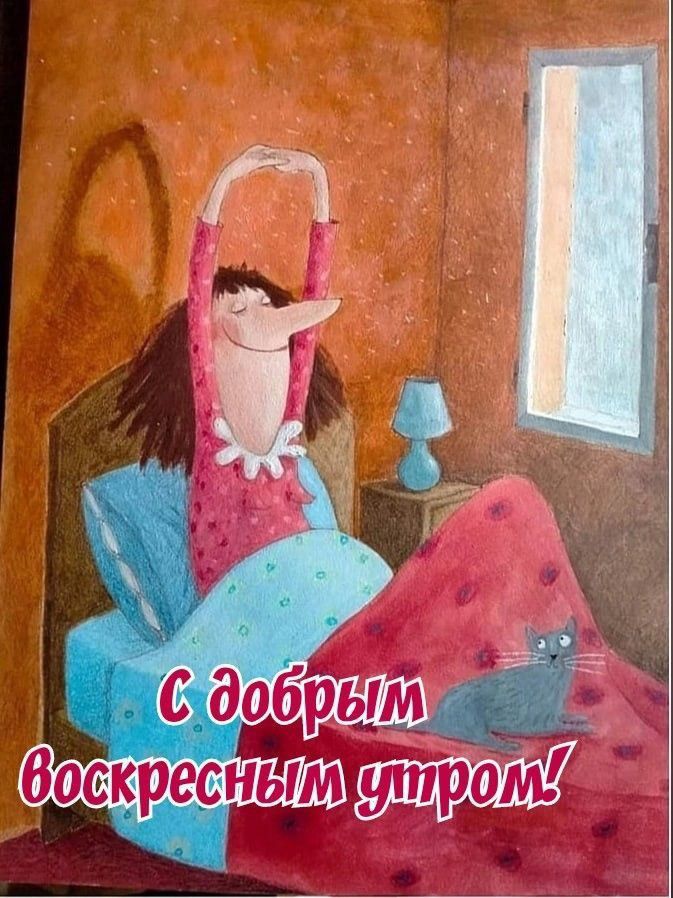 С добрым воскресным утром!