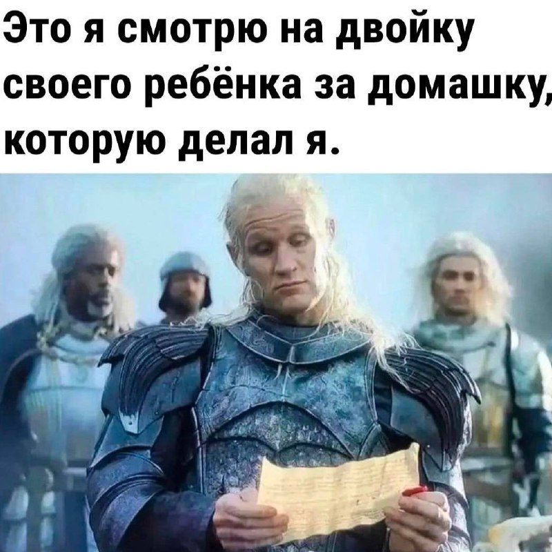 Это я смотрю на двойку своего ребёнка за домашку, которую делал я.