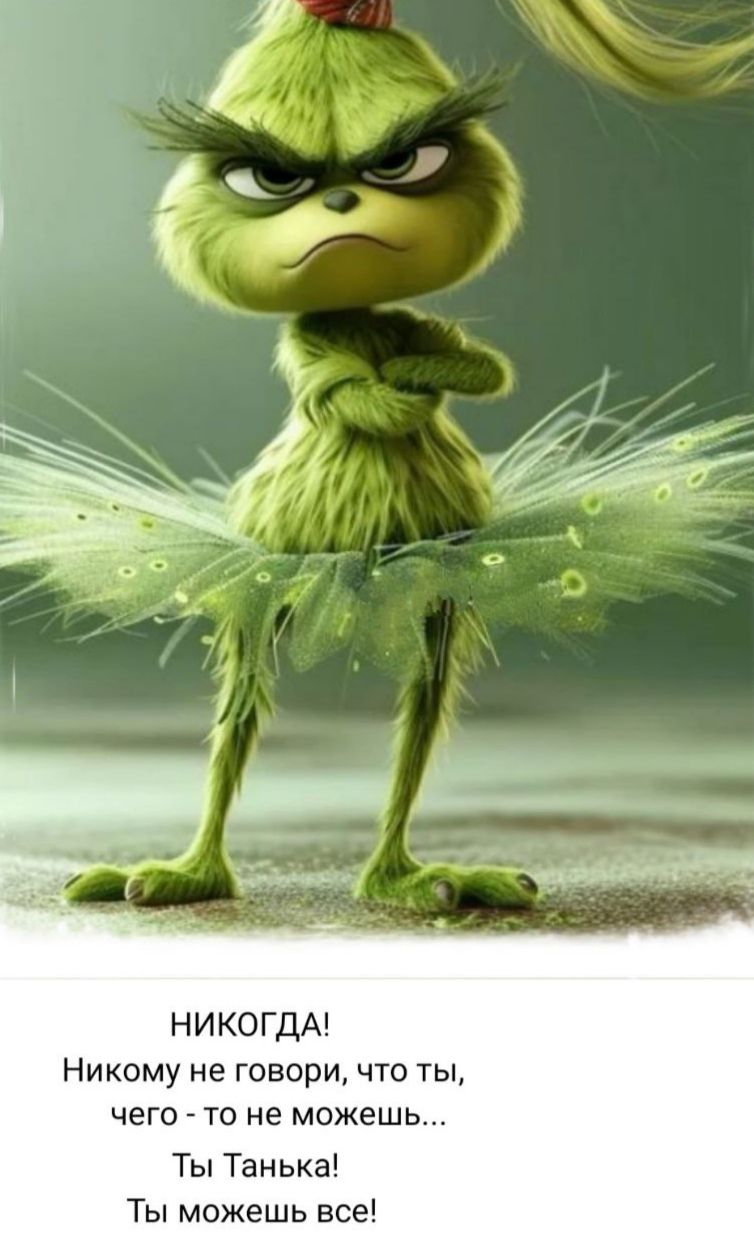 НИКОГДА! Никому не говори, что ты, чего - то не можешь... Ты Танька! Ты можешь все!
