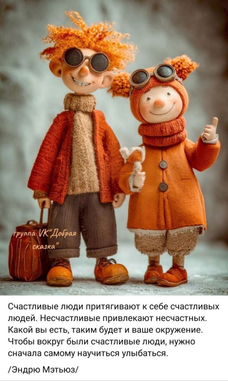 Счастливые люди притягивают к себе счастливых людей. Несчастливые привлекают несчастных. Какой вы есть, таким будет и ваше окружение. Чтобы вокруг были счастливые люди, нужно сначала самому научиться улыбаться.