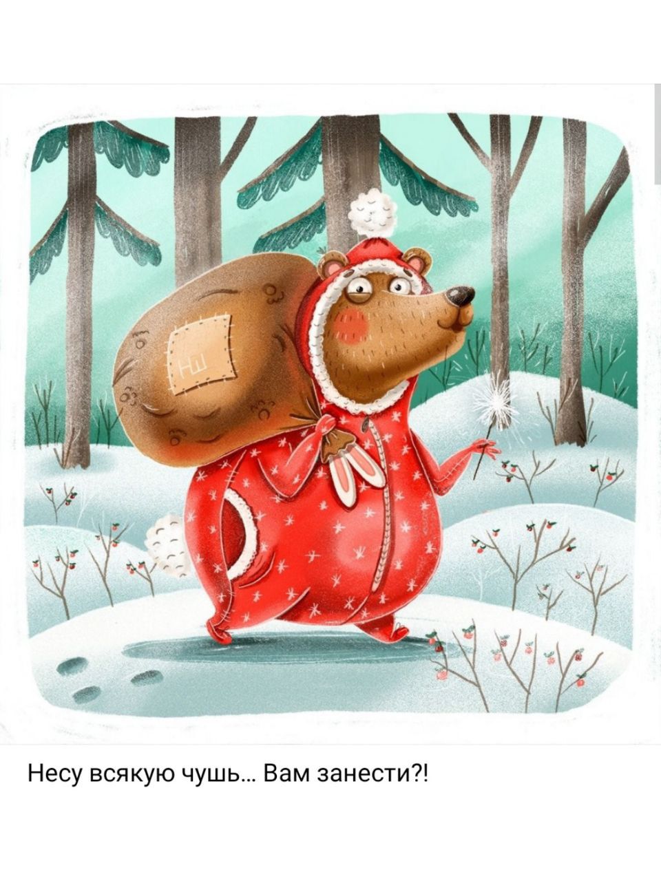 Несу всякую чушь... Вам занести?!