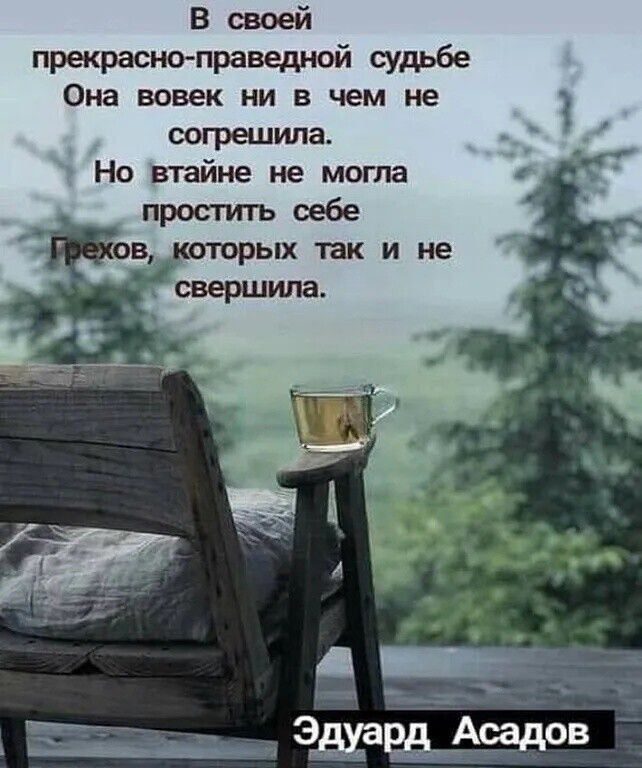 В своей прекрас-но праведной судьбе Она вовек ни в чем не согрешила. Но втайне не могла простить себе грехов, которых так и не свершила.