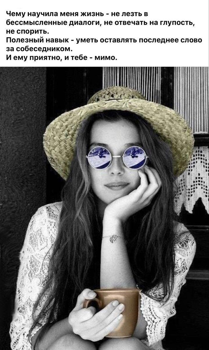 Чему научила меня жизнь - не лезть в бессмысленные диалоги, не отвечать на глупость, не спорить. Полезный навык - уметь оставлять последнее слово за собеседником. И ему приятно, и тебе - мимо.