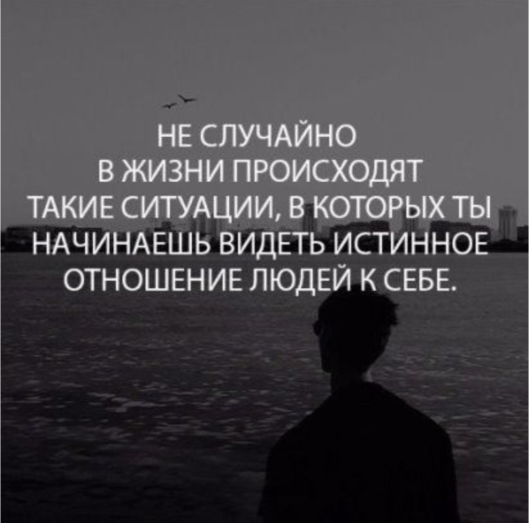 НЕ СЛУЧАЙНО В ЖИЗНИ ПРОИСХОДЯТ ТАКИЕ СИТУАЦИИ, В КОТОРЫЕ ТЫ НАЧИНАЕШЬ ВИДЕТЬ ИСТИННОЕ ОТНОШЕНИЕ ЛЮДЕЙ К СЕБЕ.