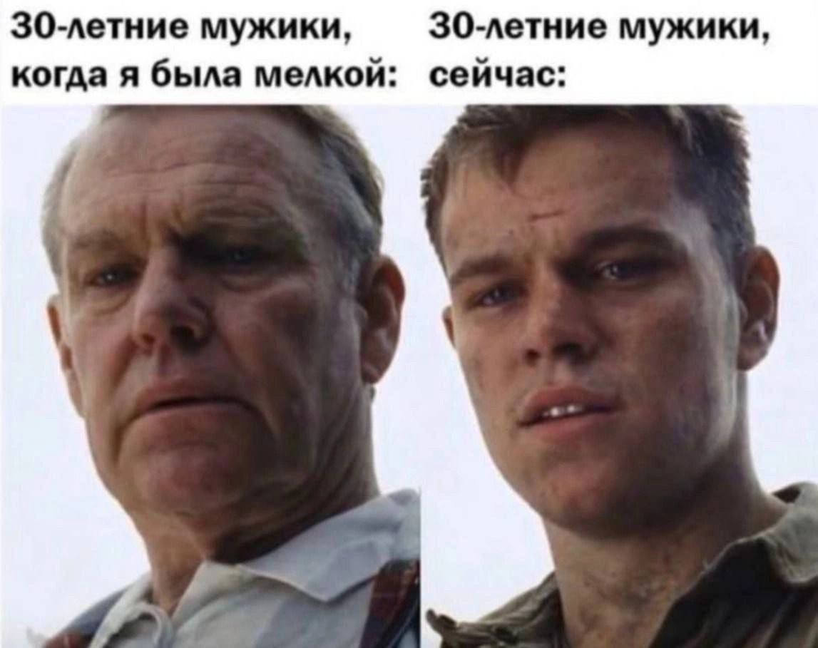 30-летние мужики, когда я была мелкой: 30-летние мужики, сейчас: