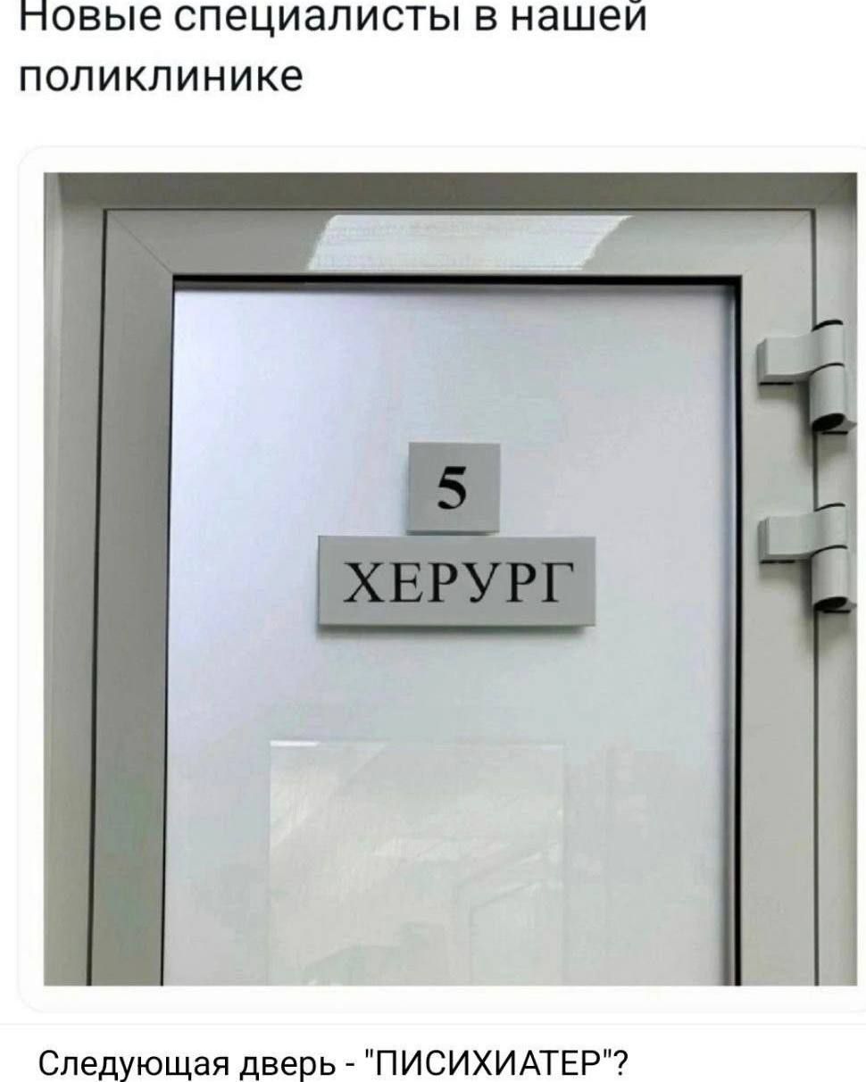 Новые специалисты в нашей поликлинике

5 ХЕРУРГ

Следующая дверь - 