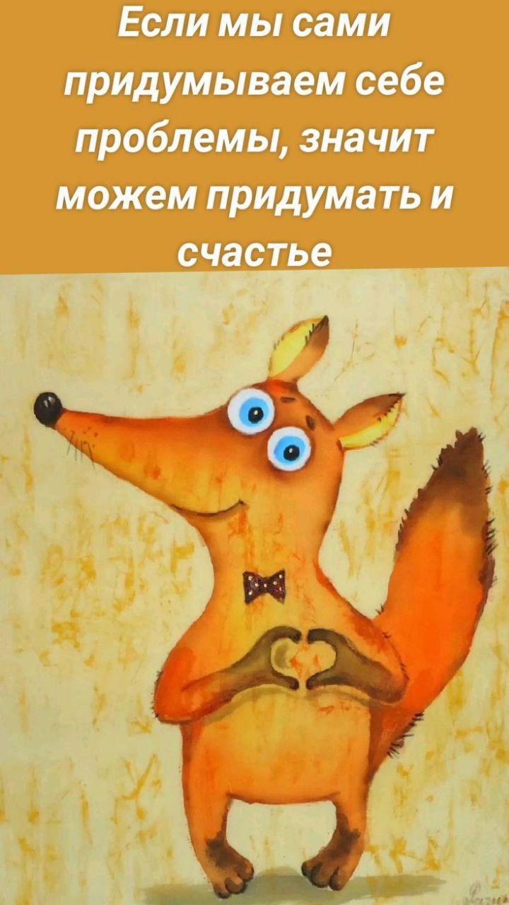 Если мы сами придумываем себе проблемы, значит можем придумать и счастье