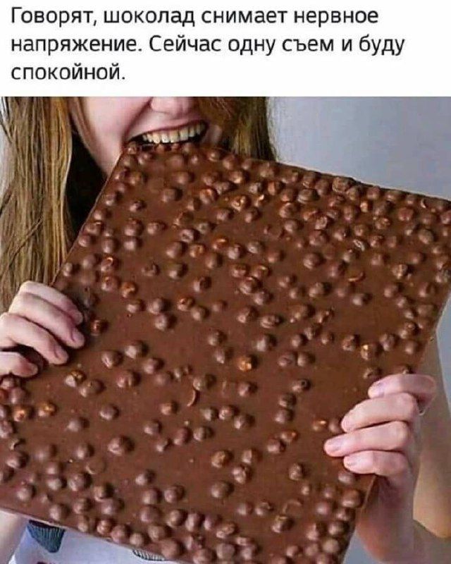 Говорят, шоколад снимает нервное напряжение. Сейчас одну съем и буду спокойной.
