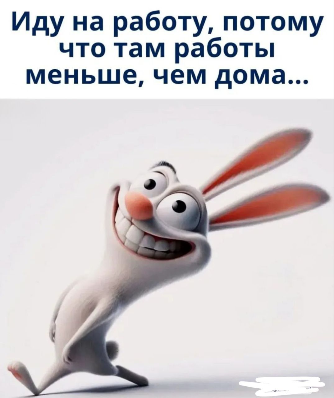 Иду на работу, потому что там работы меньше, чем дома...
