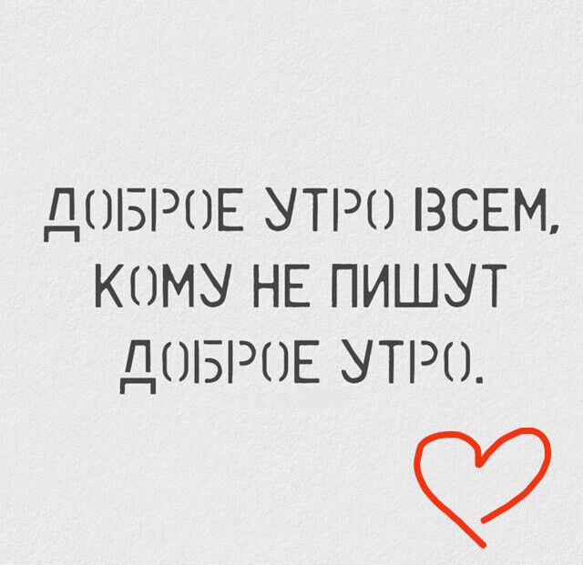 ДОБРОЕ УТРО ВСЕМ, КОМУ НЕ ПИШЕТ ДОБРОЕ УТРО.
