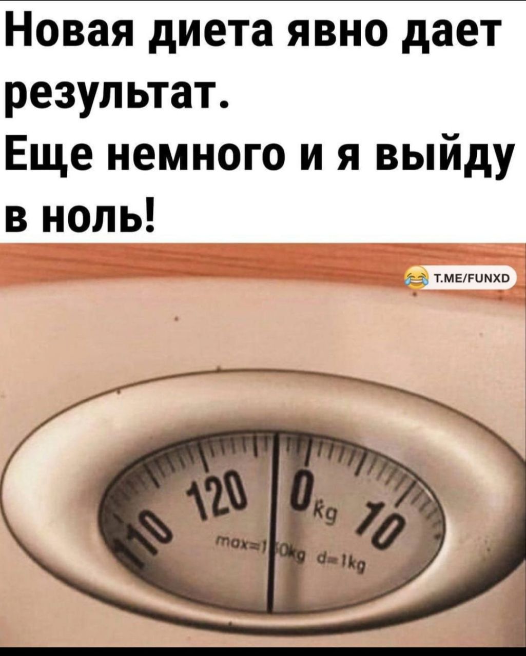 Новая диета явно дает результат. Ещё немного и я выйду в ноль!