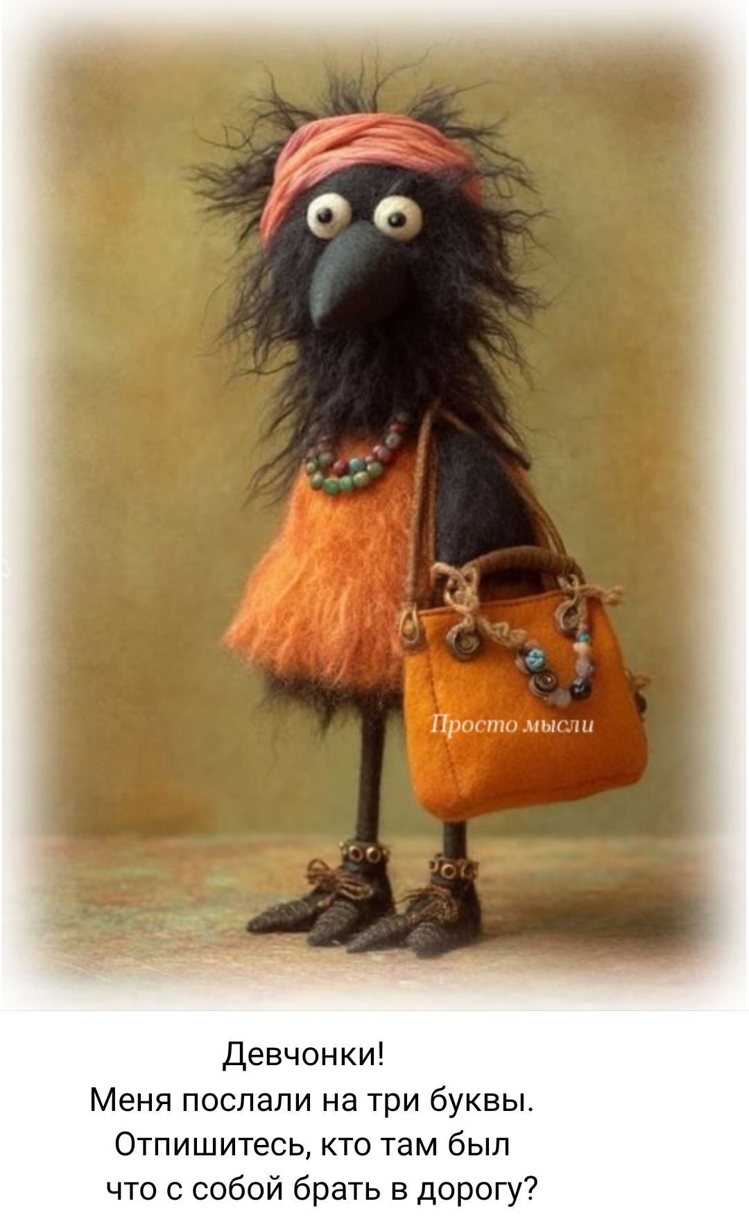 Девчонки! Меня послали на три буквы. Отпишитесь, кто там был что с собой брать в дорогу?