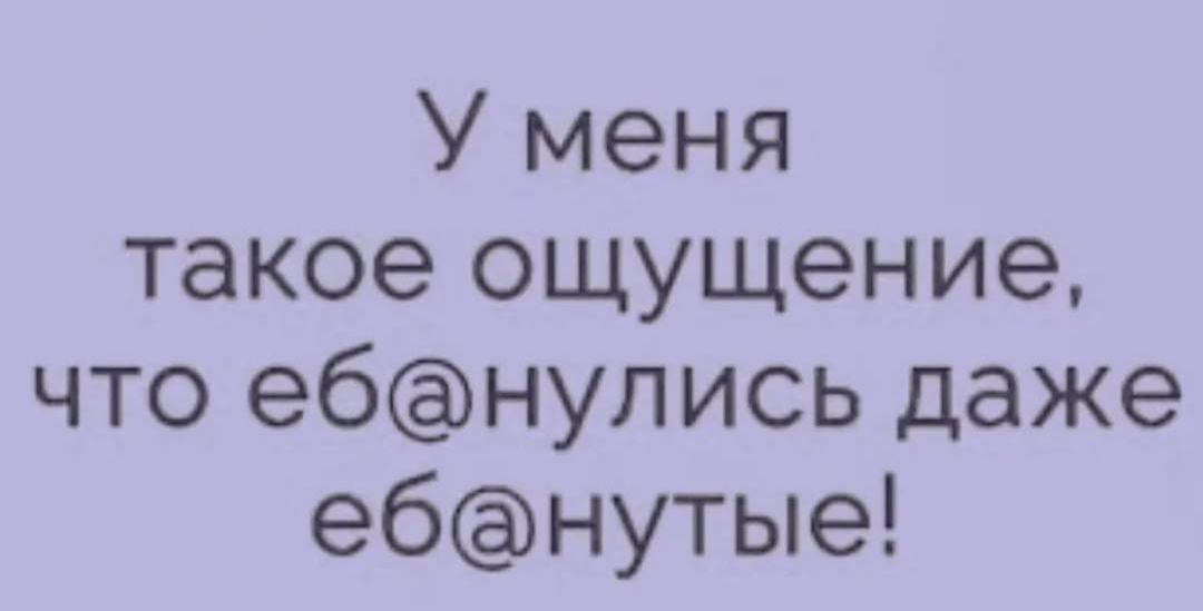 У меня такое ощущение, что еб@нулись даже еб@нутые!